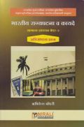 भारतीय राज्यघटना व कायदे सामान्य अध्ययन पेपर-2 भारतीय राज्यघटना व कायदे सामान्य अध्ययन पेपर-2