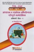अध्यपान व संशोधन अभियोग्यता परिपूर्ण मार्गदर्शिका : अनिवार्य पेपर-I ATA - UGC (NET / SET / JRF) अध्यपान व संशोधन अभियोग्यता परिपूर्ण मार्गदर्शिका : अनिवार्य पेपर-I ATA - UGC (NET / SET / JRF)