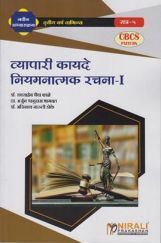 व्यापारी कायदे नियमनात्मक रचना-I व्यापारी कायदे नियमनात्मक रचना-I