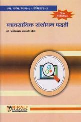 व्यावसायिक संशोधन पद्धती - MCom Part 2 : Semester 3 (Vyavasayik Sanshodhan Paddhati - Research Methodology for Business) व्यावसायिक संशोधन पद्धती - MCom Part 2 : Semester 3 (Vyavasayik Sanshodhan Paddhati - Research Methodology for Business)