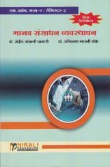मानव संसाधन व्यवस्थापन (Manav Sansadhan Vyavasthapan) मानव संसाधन व्यवस्थापन (Manav Sansadhan Vyavasthapan)