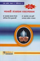 मानवी संसाधन व्यवस्थापन (MCom Part 2 Semester 3) मानवी संसाधन व्यवस्थापन (MCom Part 2 Semester 3)