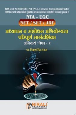 NET/SET/JRF अध्यापन व संशोधन अभियोग्यता परिपूर्ण मार्गदर्शिका अनिवार्य : पेपर-1