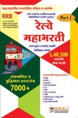 RRB रेल्वे महाभरती Part-I अंकगणित व बुद्धिमत्ता प्रश्नसंच 7000+  RRB रेल्वे महाभरती Part-I अंकगणित व बुद्धिमत्ता प्रश्नसंच 7000+