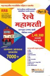 RRB रेल्वे महाभरती Part-II सामान्य अध्ययन प्रश्नसंच 7000+  RRB रेल्वे महाभरती Part-II सामान्य अध्ययन प्रश्नसंच 7000+