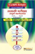 TCS/IBPS पॅटर्ननुसार तलाठी परीक्षा सम्पूर्ण मार्गदर्शक TCS/IBPS पॅटर्ननुसार तलाठी परीक्षा सम्पूर्ण मार्गदर्शक