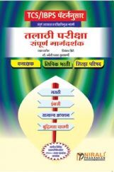 TCS/IBPS पॅटर्ननुसार तलाठी परीक्षा सम्पूर्ण मार्गदर्शक TCS/IBPS पॅटर्ननुसार तलाठी परीक्षा सम्पूर्ण मार्गदर्शक
