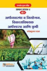 अर्थव्यवस्था व नियोजन विकास विषयक अर्थशास्त्र आणि कृषी अर्थव्यवस्था व नियोजन विकास विषयक अर्थशास्त्र आणि कृषी