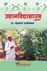 उद्यानविद्याशास्त्र (मूलतत्वे)  उद्यानविद्याशास्त्र (मूलतत्वे)