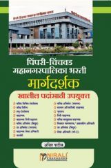 पिंपरी चिंचवड़ महानगरपालिका भरती मार्गदर्शक पिंपरी चिंचवड़ महानगरपालिका भरती मार्गदर्शक