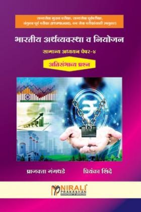 भारतीय अर्थव्यवस्था एवं नियोजन सामान्य अध्ययन पेपर-4