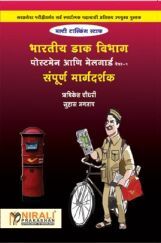 भारतीय डाक विभाग पोस्टमेन आणि मेलगार्ड सम्पूर्ण मार्गदर्शक भारतीय डाक विभाग पोस्टमेन आणि मेलगार्ड सम्पूर्ण मार्गदर्शक