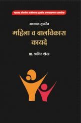 महिला व बालविकास कायदे महिला व बालविकास कायदे