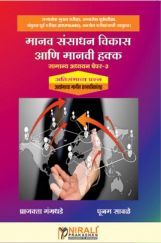मानव संसाधन विकास आणि मानवी हक्क सामान्य अध्ययन पेपर -3 मानव संसाधन विकास आणि मानवी हक्क सामान्य अध्ययन पेपर -3
