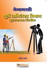 मेगाभरती भूमि अभिलेख विभाग भुकरमापक/ लिपिक मेगाभरती भूमि अभिलेख विभाग भुकरमापक/ लिपिक