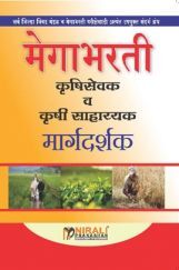मेगाभरती कृषी सेवक व कृषी साहाय्यक मार्गदर्शक  मेगाभरती कृषी सेवक व कृषी साहाय्यक मार्गदर्शक