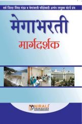 मेगाभरती मार्गदर्शक मेगाभरती मार्गदर्शक