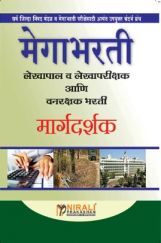 मेगाभरती लेखपाल व लेखापरीक्षक आणि वनरक्षक भरती मार्गदर्शक मेगाभरती लेखपाल व लेखापरीक्षक आणि वनरक्षक भरती मार्गदर्शक