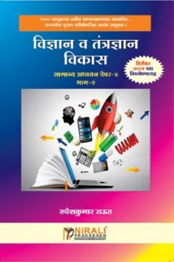 विज्ञान व तंत्रज्ञान विकास सामान्य अध्ययन पेपर -4