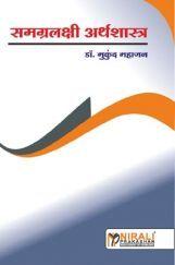 समग्रलक्षी अर्थशास्त्र (Macro Economics) समग्रलक्षी अर्थशास्त्र (Macro Economics)