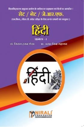 सेट/नेट/ जे. आर. एफ. हिंदी पेपर-2