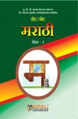 सेट/नेट मराठी पेपर-2 सेट/नेट मराठी पेपर-2