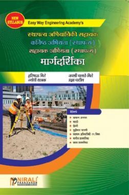 स्थापत्य अभियांत्रिकी साहायक कनिष्ठ अभियंता (स्थापत्य) साहायक अभियंता (स्थापत्य) मार्गदर्शिका