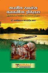 भारतीय स्वातंत्र्य चळवळीचा इतिहास भारतीय स्वातंत्र्य चळवळीचा इतिहास
