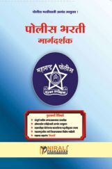 पुलिस भरती मार्गदर्शन पुलिस भरती मार्गदर्शन