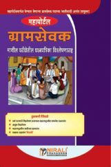 ग्रामसेवक मागील परीक्षेतील प्रश्नपत्रिका विश्लेषणासह ग्रामसेवक मागील परीक्षेतील प्रश्नपत्रिका विश्लेषणासह