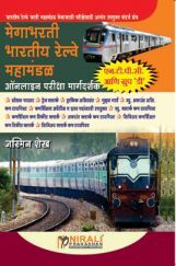 मेगाभरती भारतीय रेल्वे महामंडल मेगाभरती भारतीय रेल्वे महामंडल