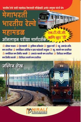 मेगाभरती भारतीय रेल्वे महामंडल