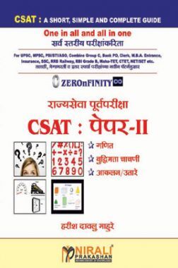 राज्यसेवा पूर्वपरीक्षा CSAT पेपर II