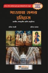 भारताचा समग्र इतिहास भारताचा समग्र इतिहास