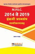 MPSC 2014 ते 2019 इंग्रेजी प्रश्नसंच स्पष्टिकरणासह MPSC 2014 ते 2019 इंग्रेजी प्रश्नसंच स्पष्टिकरणासह