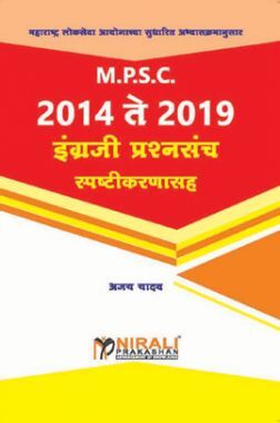 MPSC 2014 ते 2019 इंग्रेजी प्रश्नसंच स्पष्टिकरणासह