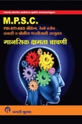 MPSC (PSI-STI-ASO) मानसिक क्षमता चाचणी MPSC (PSI-STI-ASO) मानसिक क्षमता चाचणी