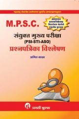 MPSC संयुक्त मुख्य परीक्षा (PSI-STI-ASO) प्रश्नपत्रिका विश्लेषण MPSC संयुक्त मुख्य परीक्षा (PSI-STI-ASO) प्रश्नपत्रिका विश्लेषण