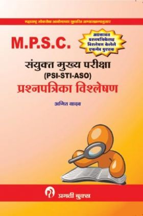 MPSC संयुक्त मुख्य परीक्षा (PSI-STI-ASO) प्रश्नपत्रिका विश्लेषण