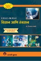 UPSC MPSC विज्ञान आणि तंत्रज्ञान UPSC MPSC विज्ञान आणि तंत्रज्ञान