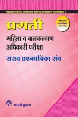 महिला व बालकल्याण अधिकारी परीक्षा प्रश्नपत्रिका संच महिला व बालकल्याण अधिकारी परीक्षा प्रश्नपत्रिका संच