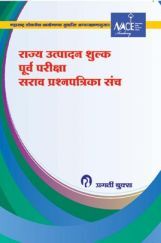 राज्य उत्पादन शुल्क पूर्व परीक्षा सराव प्रश्नपत्रिका संच राज्य उत्पादन शुल्क पूर्व परीक्षा सराव प्रश्नपत्रिका संच