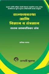 राज्यव्यवस्था आणि विज्ञान व तंत्रज्ञान राज्यव्यवस्था आणि विज्ञान व तंत्रज्ञान