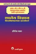 शालेय विज्ञान विश्लेषणात्मक प्रश्नोत्तरे