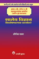 शालेय विज्ञान विश्लेषणात्मक प्रश्नोत्तरे शालेय विज्ञान विश्लेषणात्मक प्रश्नोत्तरे
