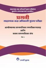 सहाय्यक कक्ष अधिकारी मुख्य परीक्षा आयोग्याच्या प्रश्नपत्रिका स्पष्टिकरणासह आणि सराव प्रश्नपत्रिका संच पेपर-II सहाय्यक कक्ष अधिकारी मुख्य परीक्षा आयोग्याच्या प्रश्नपत्रिका स्पष्टिकरणासह आणि सराव प्रश्नपत्रिका संच पेपर-II