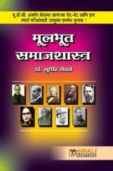 मूलभूत समाजशास्त्र मूलभूत समाजशास्त्र