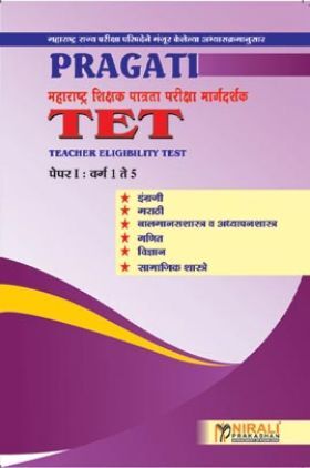 महाराष्ट्र शिक्षक पात्रता परीक्षा मार्गदर्शक TET (Teacher Eligibility Test)  पेपर-I वर्ग 1 ते 5