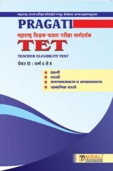 महाराष्ट्र शिक्षक पात्रता परीक्षा मार्गदर्शक TET (Teacher Eligibility Test)  पेपर-I वर्ग 6 ते 8 महाराष्ट्र शिक्षक पात्रता परीक्षा मार्गदर्शक TET (Teacher Eligibility Test)  पेपर-I वर्ग 6 ते 8