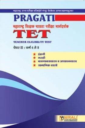 महाराष्ट्र शिक्षक पात्रता परीक्षा मार्गदर्शक TET (Teacher Eligibility Test)  पेपर-I वर्ग 6 ते 8